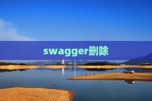 swagger删除